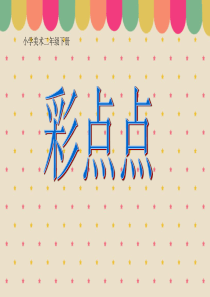 彩点点