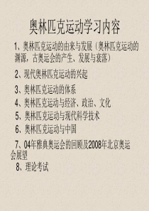 奥林匹克运动学习内容