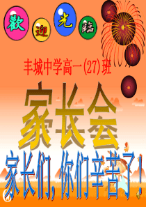高一年级家长会课件.PPT