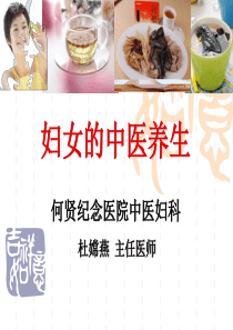 杜嫦燕(何贤医院)：妇女的中医养生演示文稿[1]
