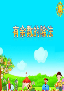 人教版小学数学有余数的除法PPT课件