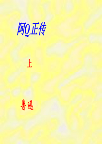 阿Q正传 2