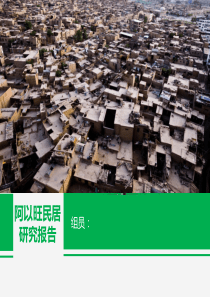 阿以旺民居研究报告