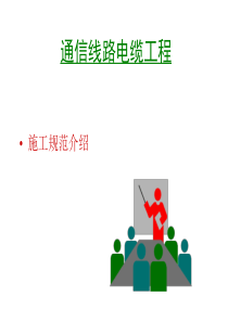 通信电缆线路工程施工规范