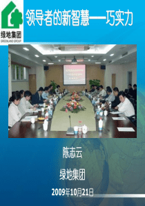 2    2009-10-21领导者的新智慧