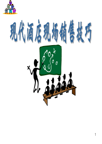 酒店销售技巧培训 (1)