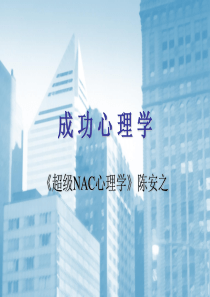 超级NAC心理学