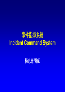 事件指挥系统.