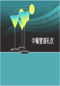 中餐宴请礼仪
