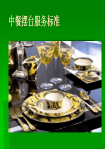 中餐摆台服务标准(1)