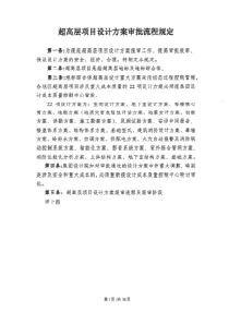 恒大地产超高层项目设计方案审批流程规定56p