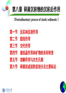 08碎屑沉积物的沉积后作用