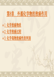 08第8章 致癌作用