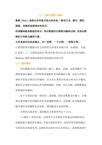 1.5 计算机数据与编码