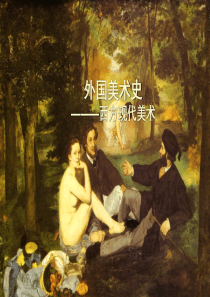 外国美术史――西方现代美术史