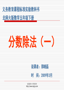北师大版小学五年级下册数学《分数除法(一)》课件PPT