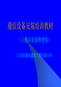 通信登高培训工具识别使用