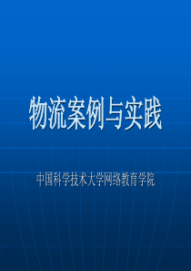 物流案例分析