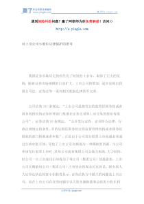 对上市公司小股东法律保护的思考