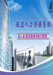 第八章 饭店绩效考核与管理
