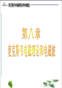 第八章 麦克斯韦电磁理论和电磁波