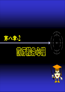 第八章-2   前厅服务心理