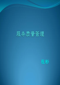 第八章-服务质量的评价
