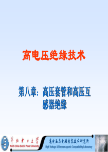 第八章-高压套管和高压互感器绝缘