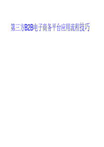 第三方电子商务平台的应用技巧