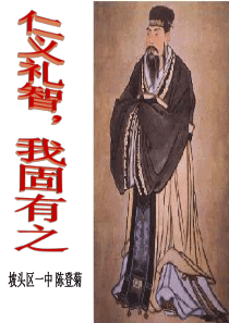 仁义礼智_我固有之_PPT