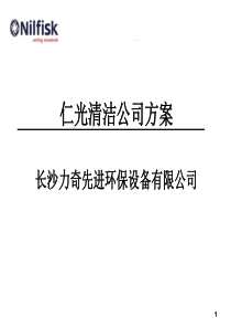 仁光清洁公司方案