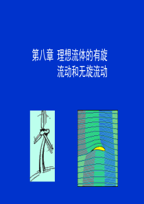 理想流体的有旋流动和无旋流动