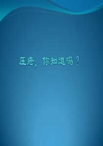 压疮,你知道吗？