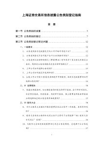 上海证券交易所信息披露公告类别登记指南汇编