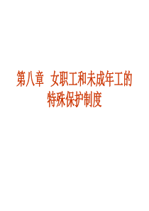第九章 女职工和未成年工的特殊保护制度