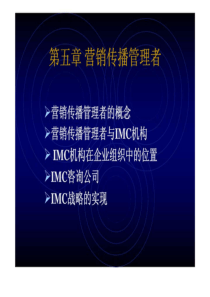 第五章营销传播管理者