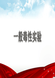 一般毒性实验