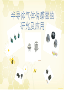 信息检索――半导体气体传感器