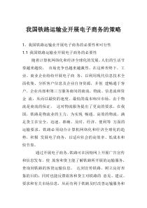 我国铁路运输业开展电子商务的策略