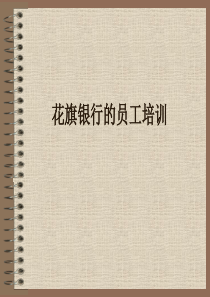 花旗银行的员工培训资料