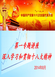 1.1,上课用,形势政策―学习十八大精神课件
