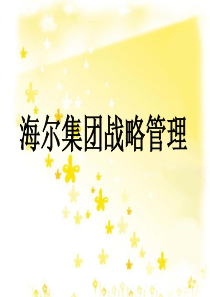 海尔集团战略管理