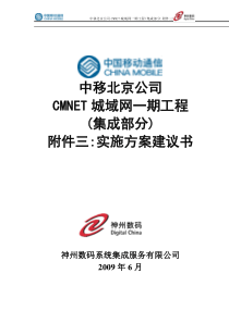 中国移动Cnet实施方案建议书-神州数码