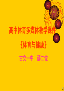 高中体育多媒体教学课件《体育与健康》