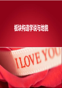 板块构造学说新