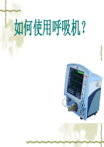 美国鸟牌呼吸机使用课件