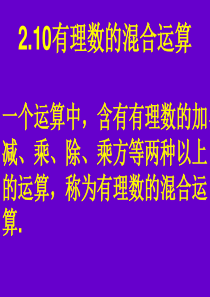有理数的加减乘除乘方混合运算