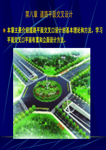 道路勘探设计第19讲 道路平面交叉设计8-1.ppt