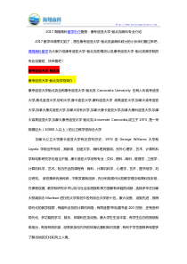 2017海翔商科留学中介整理：康考迪亚大学-魁北克商科专业介绍