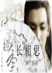 纳兰容若――长相思(改良版)